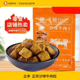 立丰沙嗲牛肉粒130g零食小吃官方旗舰店正宗沙嗲牛肉干牛肉粒