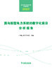 电力科学与技术发展年度报告.面向新型电力系统的数字化前沿分析报告：2023年 商品缩略图1