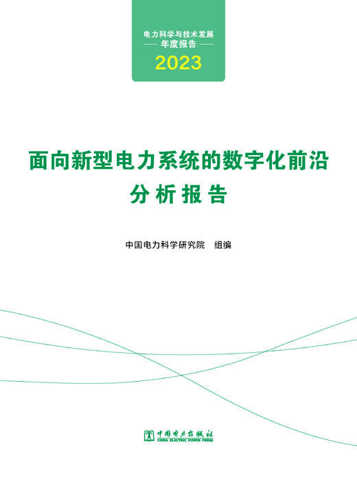 电力科学与技术发展年度报告.面向新型电力系统的数字化前沿分析报告：2023年 商品图1