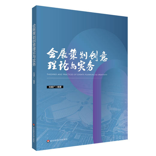 会展策划创意理论与实务 商品图0