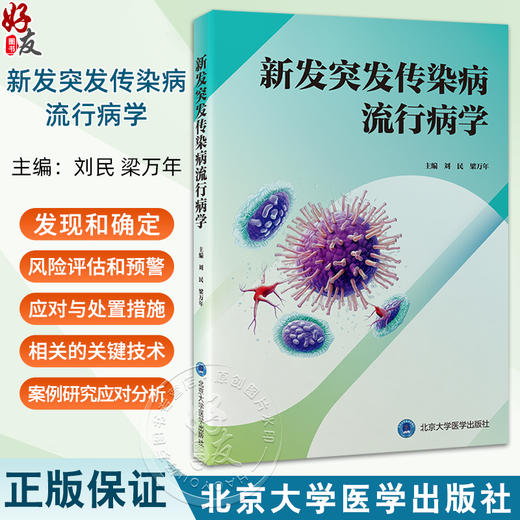 新发突发传染病流行病学 新发突发传染病的发现与确定 传染病流行病学的基本理论 编刘民 梁万年北京大学医学出版社9787565931901 商品图0