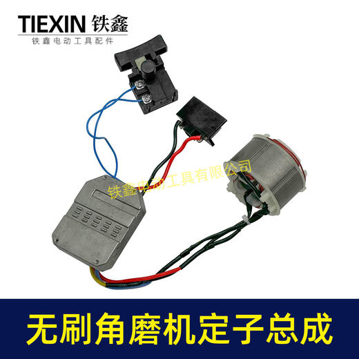 【货号05346】锂电无刷角磨机定子线圈总成锂电角磨机控制器开关 商品图5