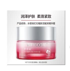 水密码红石榴新活塑颜精华霜