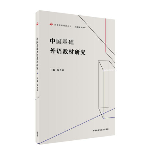 【4册装】“外语教材研究丛书”国内原创 商品图2