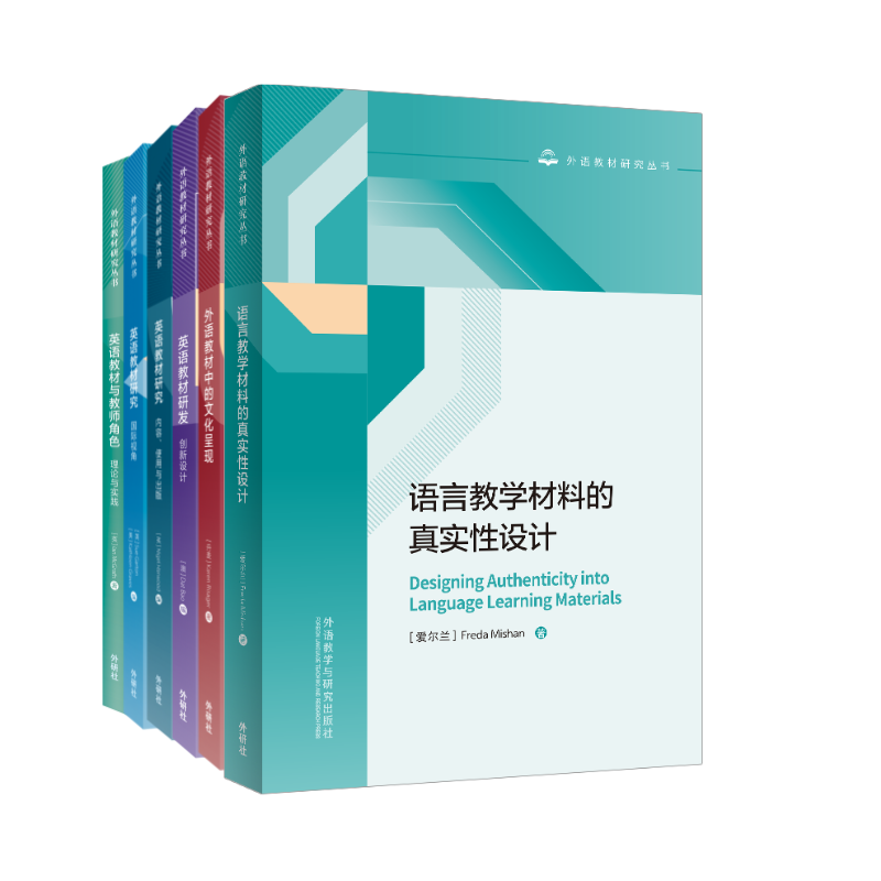 【6册装】“外语教材研究丛书”经典引进
