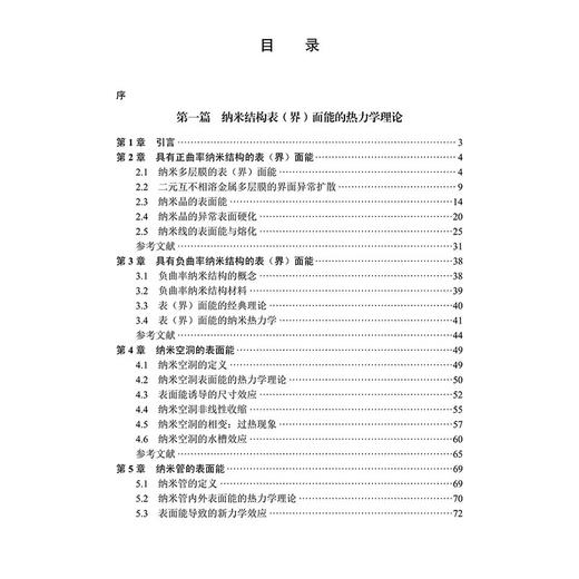 纳米热力学理论 纳米晶的异常表面硬化 纳米空洞表面能的热力学理论 纳米热力学的基本概念及相关理论 科学出版社9787030791146 商品图3