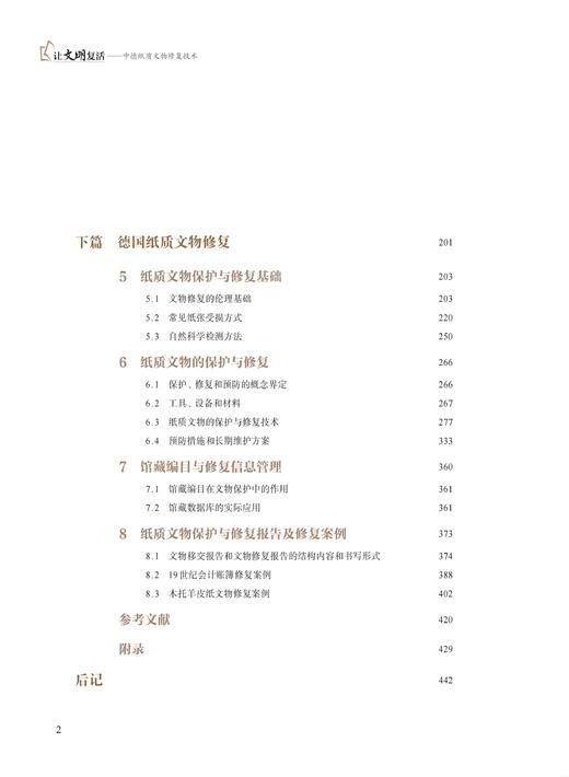 让文明复活——中德纸质文物文物修复技术 商品图2