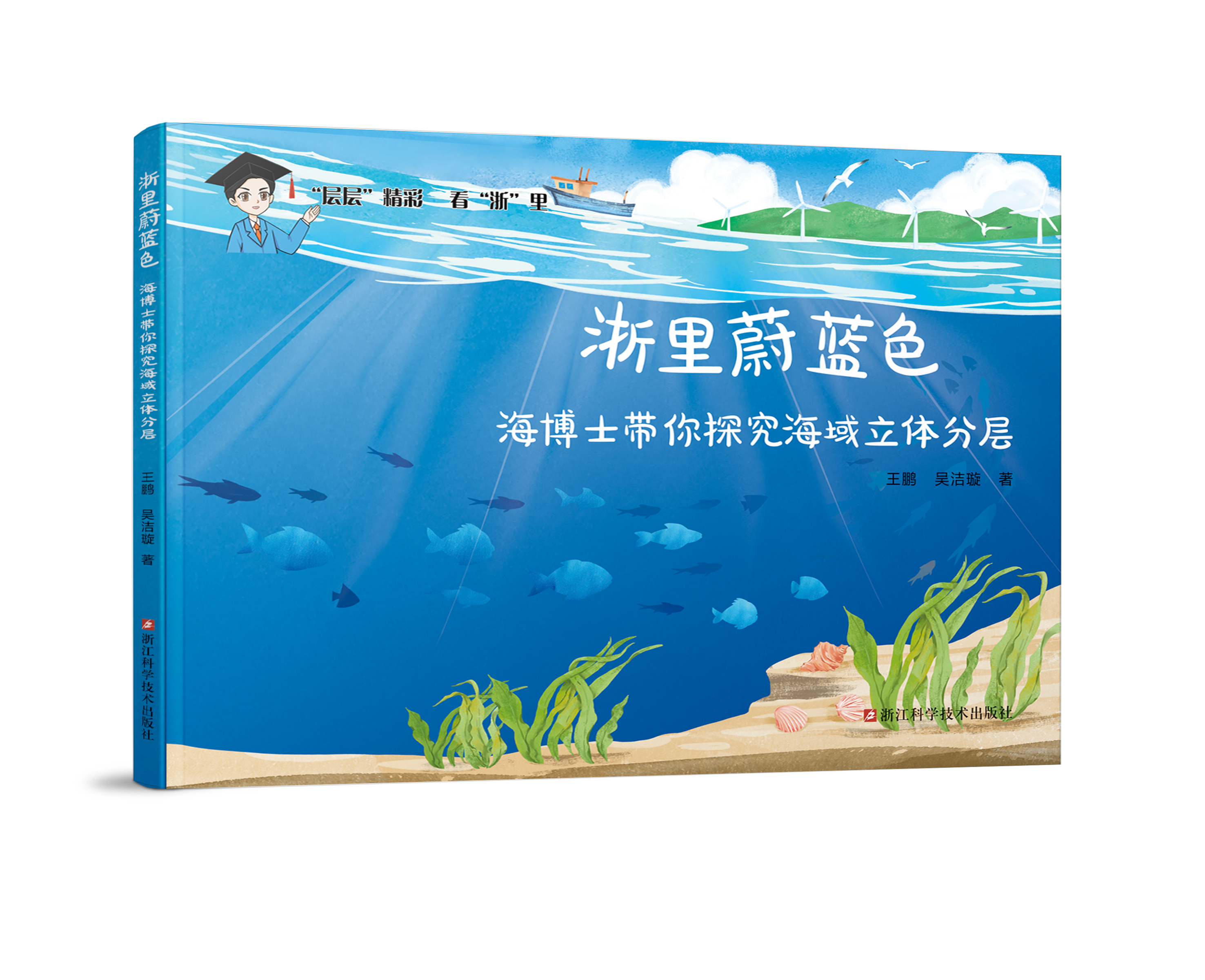 浙里蔚蓝色  海博士带你探究海域立体分层