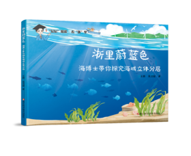 浙里蔚蓝色  海博士带你探究海域立体分层