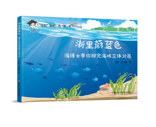 浙里蔚蓝色  海博士带你探究海域立体分层 商品图0