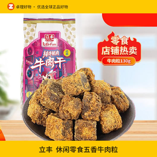 立丰牛肉干130g五香牛肉粒休闲零食上海特产牛肉干宿舍零食小吃 已售 20 商品图0