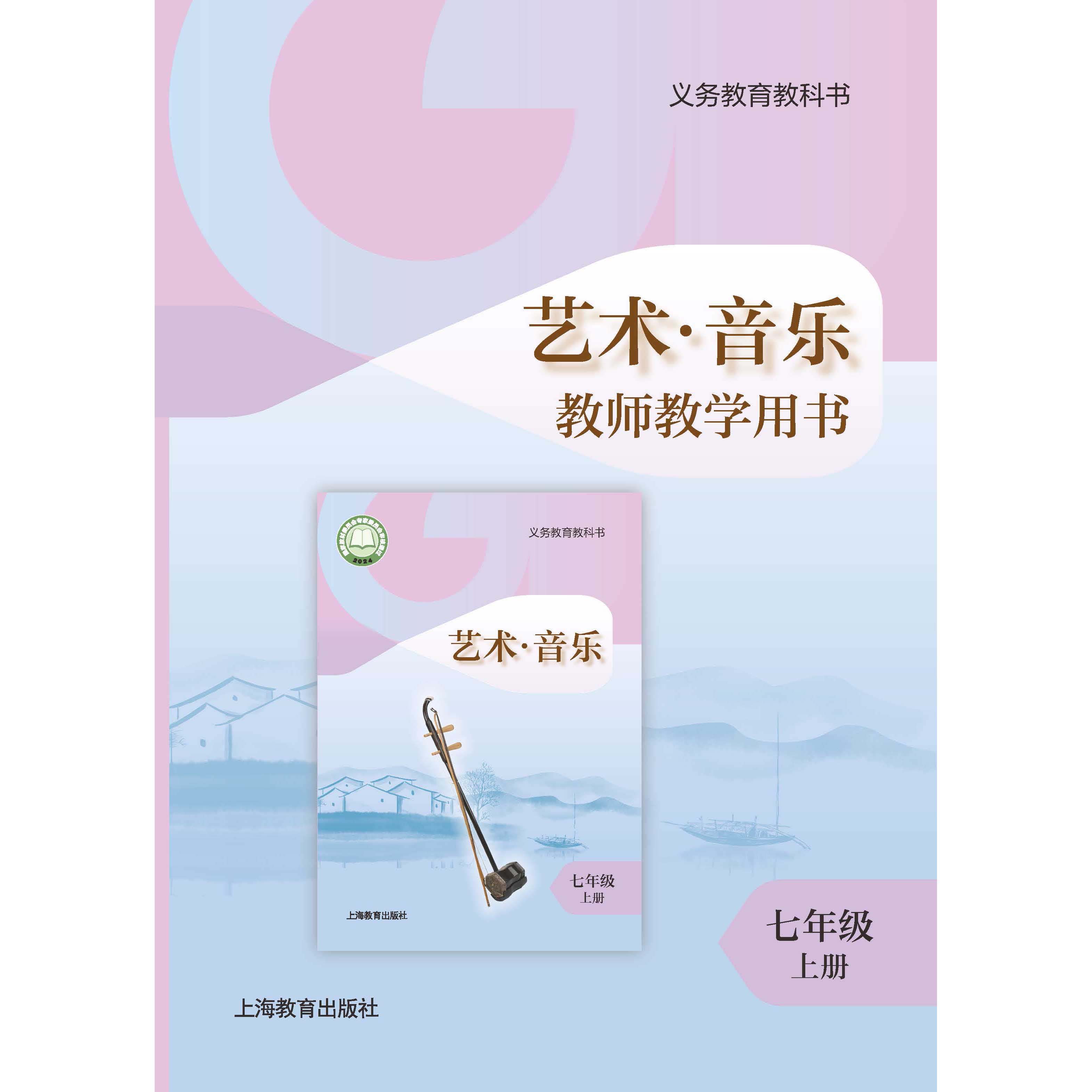 义务教育教科书 艺术·音乐 教师教学用书 七年级上册【全国教材】