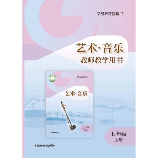 义务教育教科书 艺术·音乐 教师教学用书 七年级上册【全国教材】 商品图0