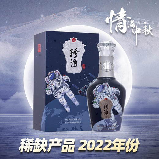 【尾货清仓】2022年 珍酒 珍十五 国潮航天 酱香型 53度 500ml单瓶装 商品图1