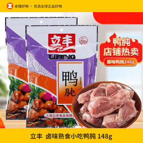 立丰鸭肫148g卤味熟食小吃解馋零食独立包装上海特产鸭肫肝即食