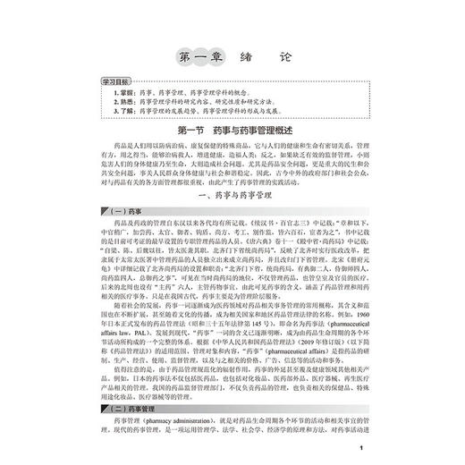 药事管理学第2版 科学出版社十四五普通高等教育本科规划教材 科学出版社普通高等教育药学类系列教材 科学出版社9787030789952 商品图4