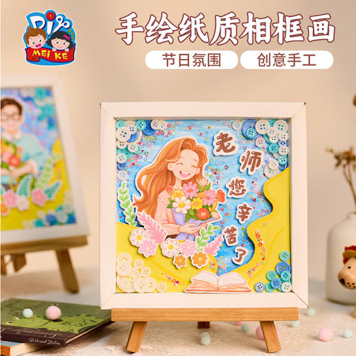 教师节礼物手工diy制作纸质相框画作品儿童创意美术幼儿园材料包 商品图2