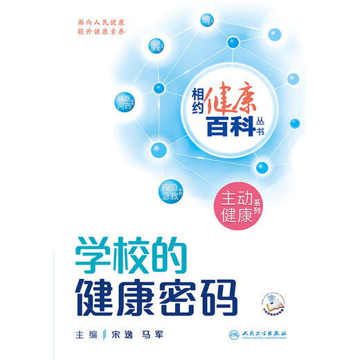 相约健康百科丛书——学校的健康密码 2024年8月科普书 商品图1