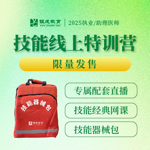 技能线上特训营-含技能器械包丨2025临床医师资格考试特色班次 商品图0