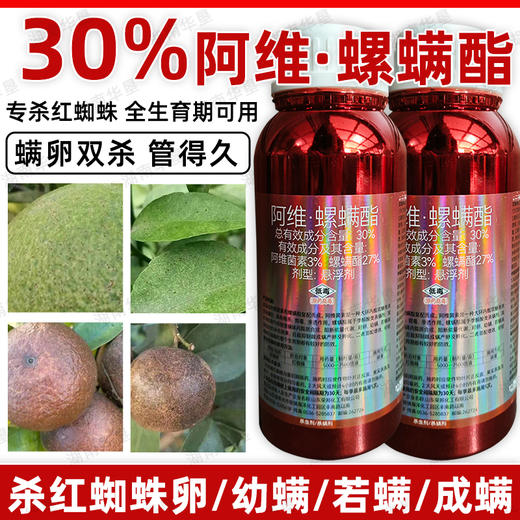 30%阿维螺螨酯杀虫剂柑橘果树红蜘蛛专用强力杀虫杀螨剂正品农用 商品图2