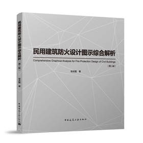 民用建筑防火设计图示综合解析（第二版）