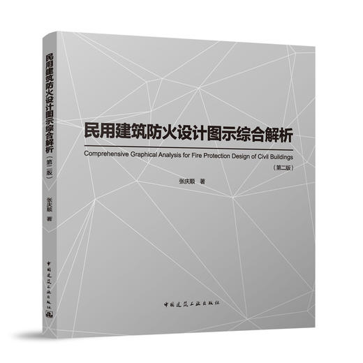 民用建筑防火设计图示综合解析（第二版） 商品图0