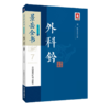 4本套装 景岳全书系列之7+古今中医外科医案发微 + 外科心法总诀口袋书 + 外科心法要诀学中医必读经典口袋书 中国医药科技出版社 商品缩略图2