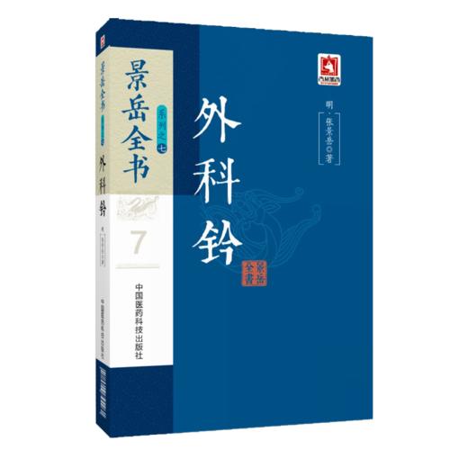 4本套装 景岳全书系列之7+古今中医外科医案发微 + 外科心法总诀口袋书 + 外科心法要诀学中医必读经典口袋书 中国医药科技出版社 商品图2