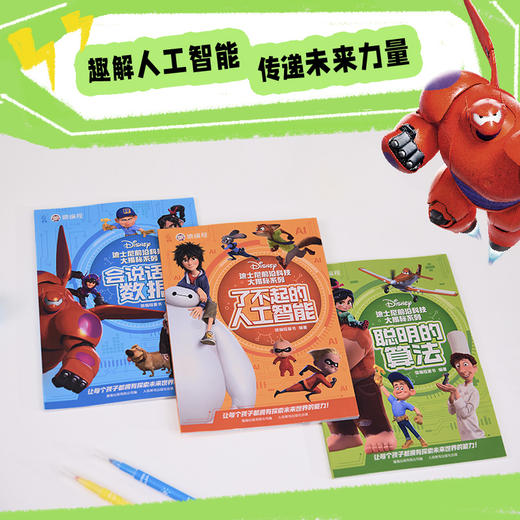 迪士尼前沿科技大揭秘系列（全3册）聪明的算法/了不起的人工智能/会说话的数据 商品图5
