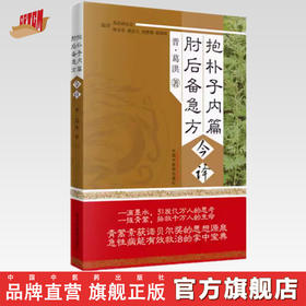 抱朴子内篇  肘后备急方今译