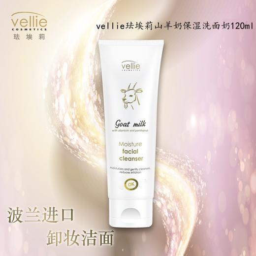珐埃莉波兰原装进口山羊奶保湿洗面奶深层清洁补水 商品图1