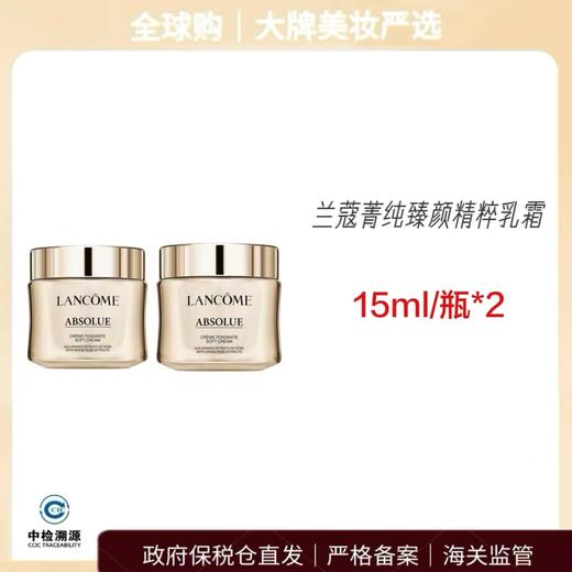 心选丨【威海保税仓】兰蔻菁纯面霜中样 15ml*2 商品图0