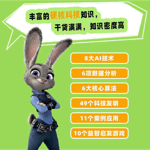 迪士尼前沿科技大揭秘系列（全3册）聪明的算法/了不起的人工智能/会说话的数据 商品图4