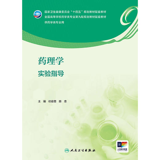 【预售】药理学实验指导 2024年8月其它教材 商品图1