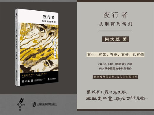 夜行者：从荆轲到铸剑 有声，有死，有爱，有憎，也有怕 商品图1
