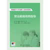 基层医疗卫生服务人员培训教程——常见疾病用药指导 2024年8月其它教材 商品缩略图1