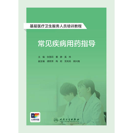 基层医疗卫生服务人员培训教程——常见疾病用药指导 2024年8月其它教材 商品图1