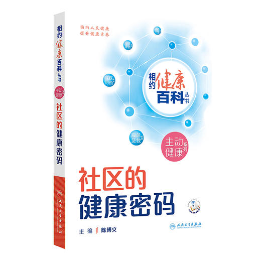 相约健康百科丛书——社区的健康密码 2024年8月科普书 商品图0