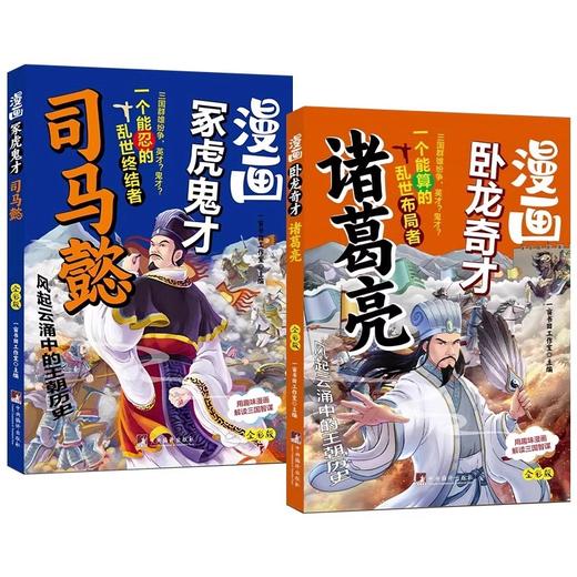 6岁+漫画卧龙奇才诸葛亮冢虎鬼才司马懿用趣味漫画解读三国人物的谋略智慧 孩子一读就懂的三国人物传记 小学生课外阅读书籍 商品图4