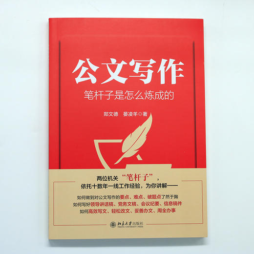 公文写作笔杆子是怎么炼成的 郑文德 晏凌羊 著 北京大学出版社 商品图3