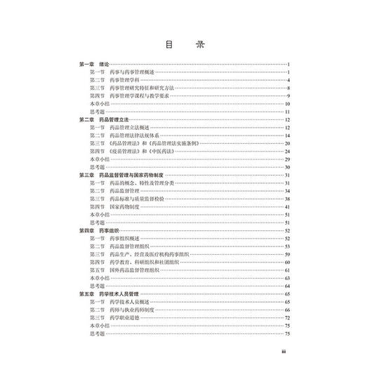 药事管理学第2版 科学出版社十四五普通高等教育本科规划教材 科学出版社普通高等教育药学类系列教材 科学出版社9787030789952 商品图3