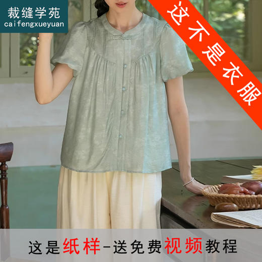 裁缝学苑AQ343 新中式天丝泡泡袖衬衫纸样女装夏季复古衫做衣服打版裁剪样板 商品图0