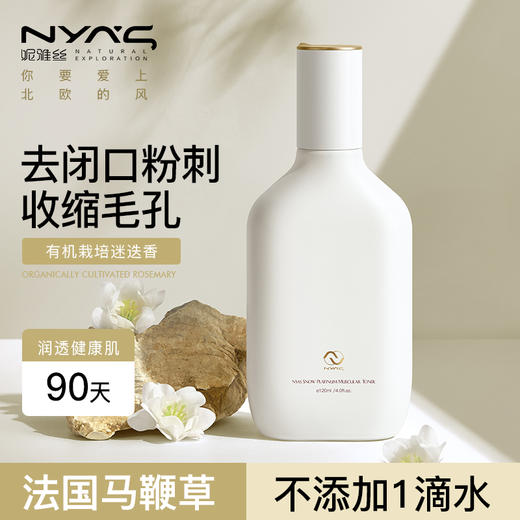 NYAS马鞭草纯露  去闭口粉刺  收缩毛孔爽肤水男女可用 120 ml 商品图1