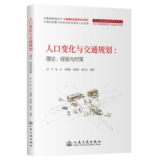 人口变化与交通规划：理论、经验与对策 商品图0