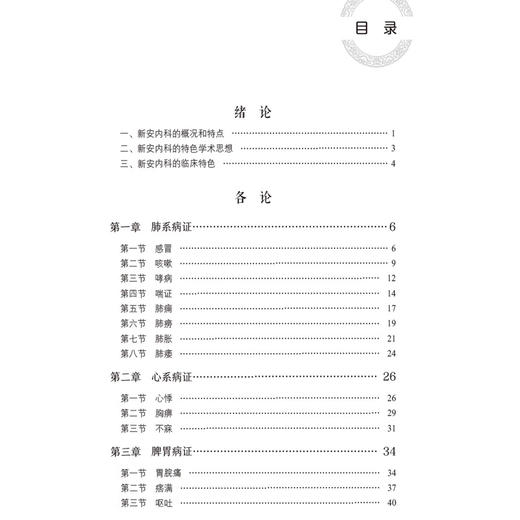 2本套装 新安医学医案精选+新安医学内科精选 新安医学特色系列教材 师系病证 供中医学类 中西医结合类专业用 中国医药科技出版社 商品图4