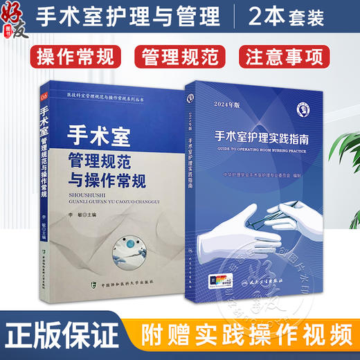 全2本套装 手术室管理规范与操作常规+2024年版手术室护理实践指南 无菌技术常用手术器械 电外科安全手术室护理规范人员管理书籍 商品图0