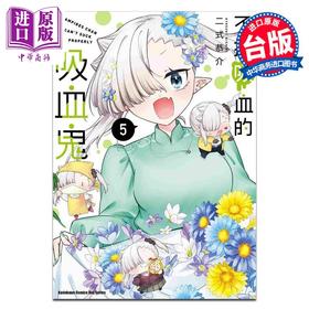 【中商原版】漫画 不擅吸血的吸血鬼 5 二式恭介 台版漫画书 角川出版