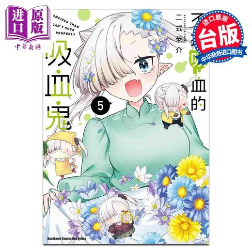 【中商原版】漫画 不擅吸血的吸血鬼 5 二式恭介 台版漫画书 角川出版 商品图0