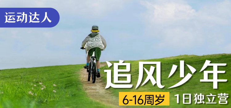 2024国庆营丨追风少年·运动达人