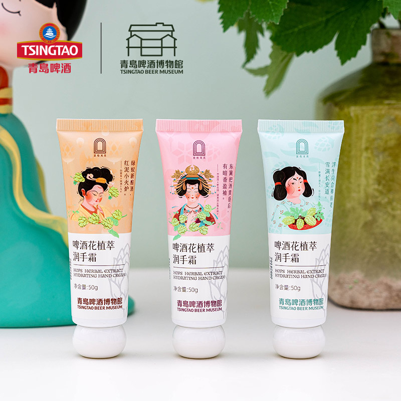 青岛啤酒博物馆   青岛啤酒博物馆啤酒花植萃润手霜  青岛啤酒 官方文创